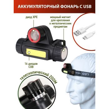 Фонарь налобный аккумуляторный (магнит, micro USB) оптом